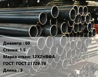 Труба холоднодеформированная 60 s=1.5 Сталь: 12Х2НВФА ГОСТ: ГОСТ 21729-76 L=3